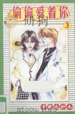 偷偷爱着你  3（ PDF版）