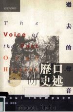 过去的声音 口述历史 1999 PDF电子版封面 0195921097 保罗·汤普逊著;覃方明,渠东,张旅平合译