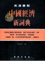 中国经济新词典 1996 PDF电子版封面 9620761529 黎杨莲妮主编