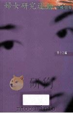妇女运动研究 中国个案 1997 PDF电子版封面 019590351X 李小江编