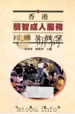 香港弱智成人服务 回顾及展望 1997 PDF电子版封面 9622318967 蔡远宁,杨德华主编