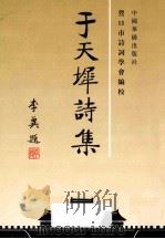 于天墀诗集 1996 PDF电子版封面 7801200675 管口市诗词学会编