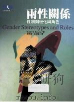 两性关系  性别刻版化与角色   1996  PDF电子版封面  9579272670  Susan A·Basow著 