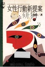 女性行动新提案 1993 PDF电子版封面 9573219476 沈怡著
