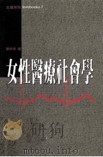 女性医疗社会学 1998 PDF电子版封面 9579848173 刘仲冬著