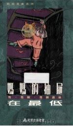 妈妈的抽屉在最低 1998 PDF电子版封面 9627221023 刘莉莉著