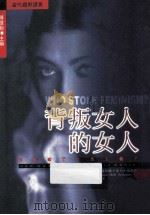 背叛女人的女人 谁篡夺了女性主义? 1995 PDF电子版封面 957091033X 克莉斯提娜·霍夫·桑谟斯=Christina Hoff So