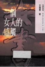 一个女人的感触 1997 PDF电子版封面 9579920443 王瑞香著