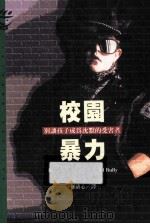 校园暴力 1998 PDF电子版封面 9573226413 琴·莎舒著;柯清心译