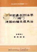 中世纪意大利法学与德国的继受罗马法 1999 PDF电子版封面 9579742766 戴东雄著