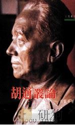 胡适丛论 1992 PDF电子版封面 9571418994 周质平著