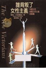 谁背叛了女性主义 年轻女性对旧女性主义的挑战 1997 PDF电子版封面 9579553998 蕾妮·丹菲尔德著;刘泗翰译