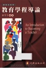 教育学程导论 1999 PDF电子版封面 9579814317 张芳全编著