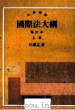 大学丛书 国际法大纲 修订本 上 1991 PDF电子版封面 957050353X 杜蘅之著