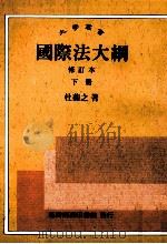 大学丛书 国际法大纲 修订本 下 1991 PDF电子版封面 9570503548 杜蘅之著