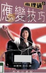心理通 5 应变技巧 1994 PDF电子版封面 9620761847 GLENYS PARRY著;梁庆峰,孙红译