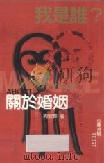 我是谁？关于婚姻   1999  PDF电子版封面  9579563683  周安华著 