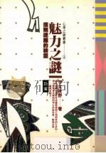 魅力之谜 扑朔迷离的精灵 1983 PDF电子版封面 9577330827 宇文秋野著
