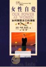 女性自觉 如何开发自己的潜能 1998 PDF电子版封面 9577004083 海伦·勒娜-罗,斯著