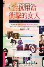 大众心理学丛书 170 对抗生命冲击的女人 1995 PDF电子版封面 9573227150 玛丽·贝兰克等著;蔡美玲译