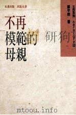 不再模范的母亲 1999 PDF电子版封面 9579920427 苏千玲著