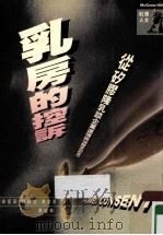 乳房的控诉 1997 PDF电子版封面 9578496990 约翰·布莱恩著;苏怡仲译