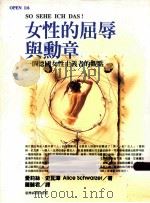 女性的屈辱与动章:一个德国女性主义者的观点 1998 PDF电子版封面 9570514582 爱莉斯·史瓦泽著