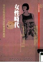 社会趋势丛书 23 女性时代 1989 PDF电子版封面 9573202409 詹志宏策划主编