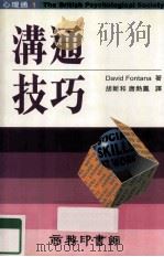 沟通技巧 1995 PDF电子版封面 9620761782 DAVID FONTANA著;胡新和,唐热凤译