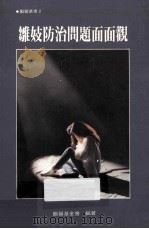 雏妓防治问题面面观 1993 PDF电子版封面 9578763018 励馨社会福利事业基金会编著