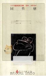 同性恋 1992 PDF电子版封面 9573216426 JACQUES CORRAZE原著;陈浩译