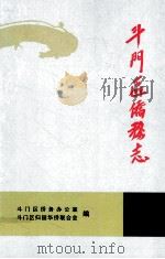 斗门区侨务志 PDF电子版封面 斗门区侨务办公室,斗门区归国华侨联合会编