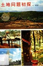 土地问题初探 1979 PDF电子版封面 叶健编