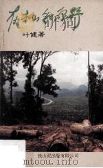 在木山和原野 1985 PDF电子版封面 叶健著