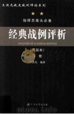 经典战例评析  （简装本）  下_王洪光编著_北京：军事科学出版社_2010.06_1386（ PDF版）