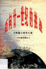 迈向21世纪的挑战  文教暨企管言论集（1995 PDF版）