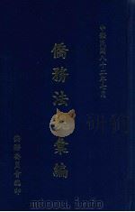 侨务法规汇编 1993 PDF电子版封面 侨务委员会秘书处文书科编