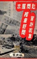 木屋问题报章新闻资料剪集（1976 PDF版）