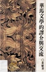 华马文学的译介与交流 1986 PDF电子版封面 叶健著
