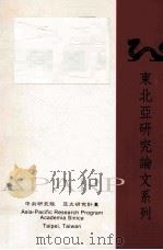 台商与中国的女性劳工  以福建厦门经济特区为例（ PDF版）
