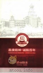 陈嘉庚先生创办集美学校一百周年  1913-2013  嘉庚精神·诚毅百年  陈嘉庚先生创办集美学校一百周年纪念活动  活动指南（ PDF版）