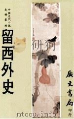 留西外史 1980 PDF电子版封面 天虚我生著