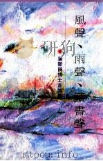 风声、雨声、读书声 叶新田博士言论集 1993 PDF电子版封面 叶新田著