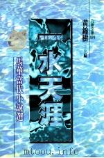 一水天涯  马华当代小说选   1998  PDF电子版封面  9575605365  黄锦树主编 