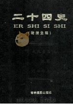 二十四史（附清史稿）  第1卷（ PDF版）
