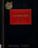 20世纪大画卷1900-1919（ PDF版）