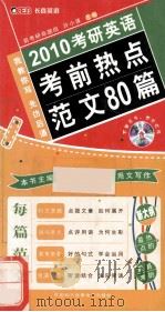 2010考研英语考前热点范文80篇（ PDF版）