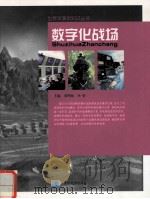 数字化战场（ PDF版）