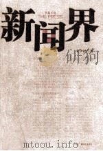 新闻界（ PDF版）