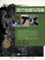 现代侦察与伪装（ PDF版）